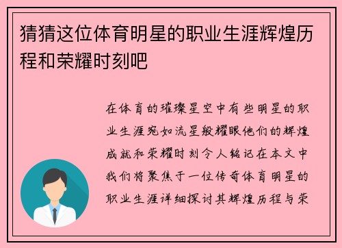 猜猜这位体育明星的职业生涯辉煌历程和荣耀时刻吧